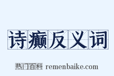 诗癫反义词是什么意思的图片